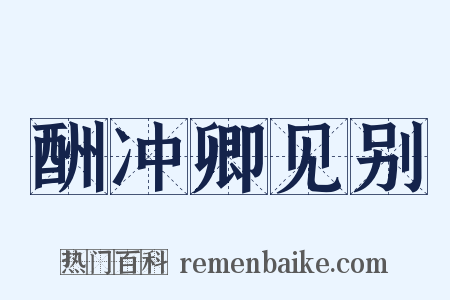 酬冲卿见别是什么意思的图片